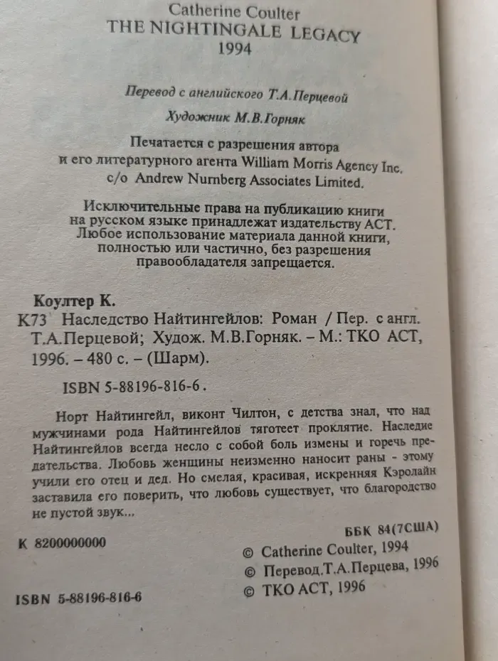 Шарм. Наследство Найтингейлов