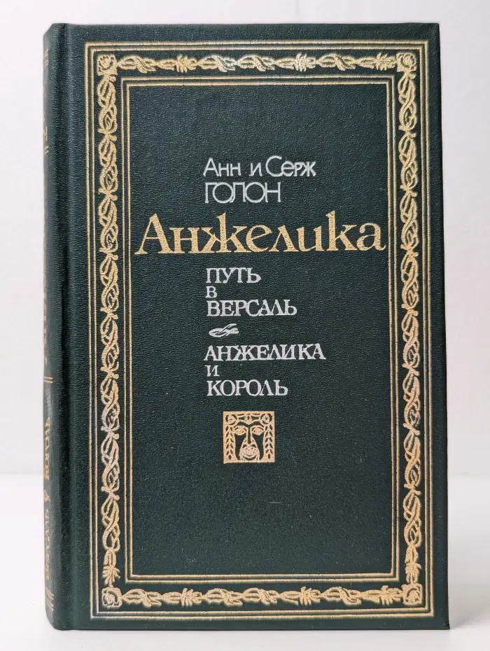 Анжелика. Путь в Версаль. Анжелика и король