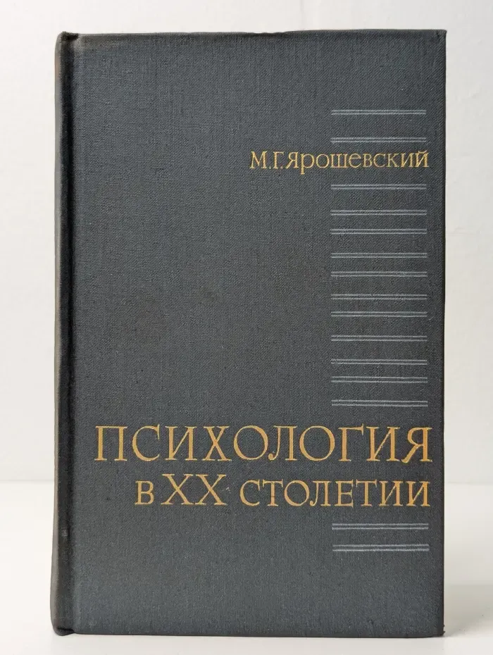 Психология в XX столетии. Теоретические проблемы развития психологической науки. Теоретические проблемы развития психологической науки