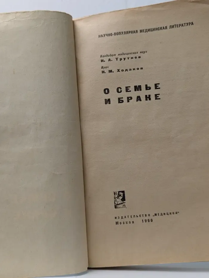 О семье и браке