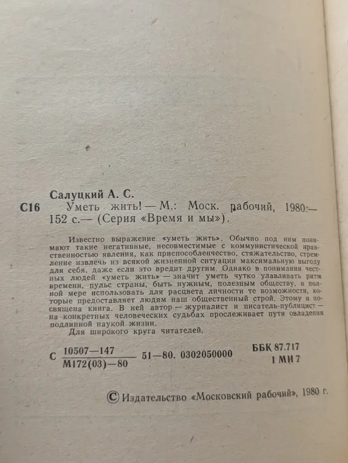 Время и мы. Уметь жить!