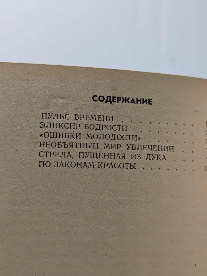Время и мы. Уметь жить!