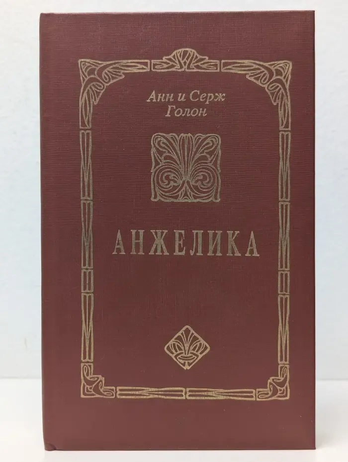 Анжелика