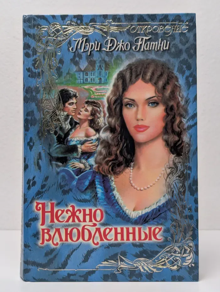 Откровение. Нежно влюбленные