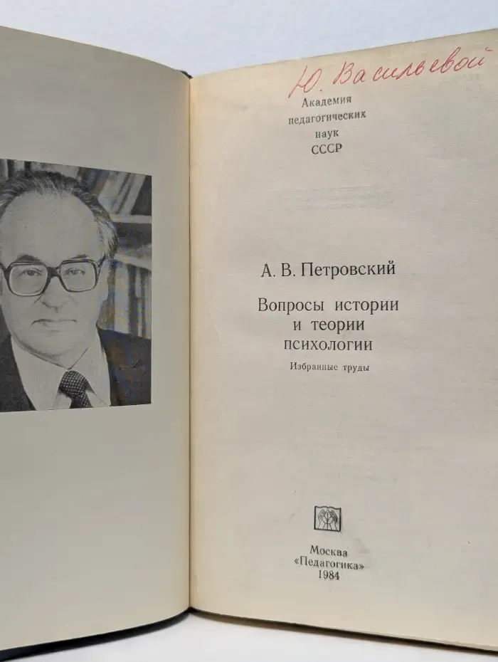 Вопросы истории и теории психологии. Избранные труды