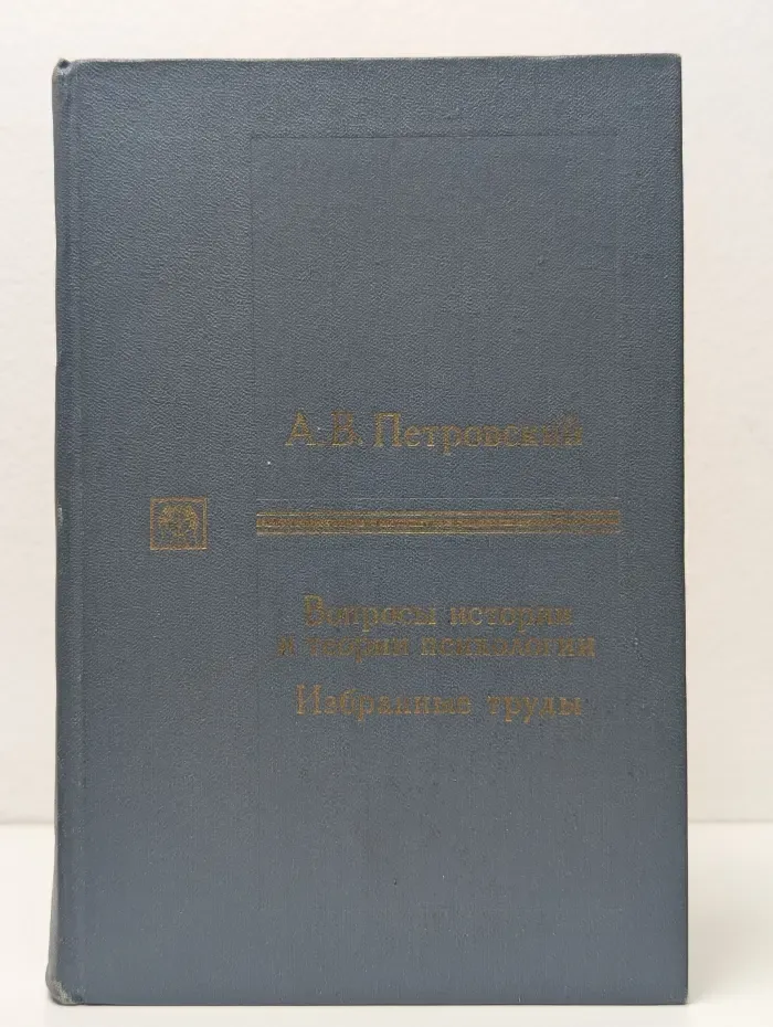 Вопросы истории и теории психологии. Избранные труды