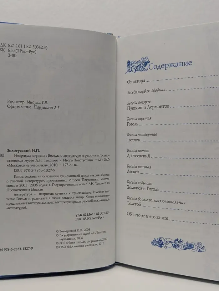 Незримая ступень. Беседы о литературе и религии