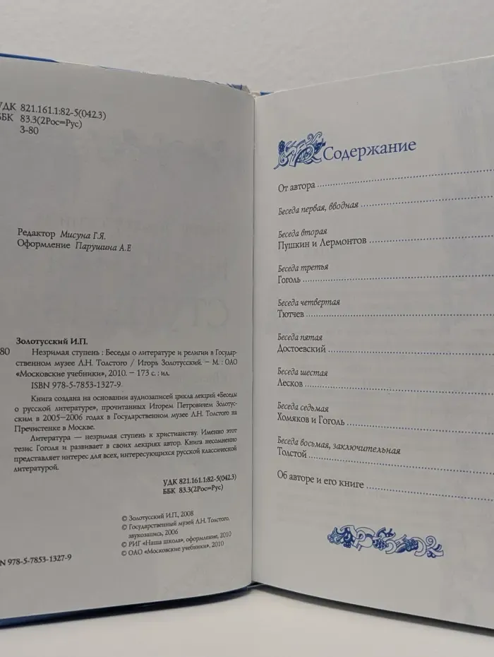 Незримая ступень. Беседы о литературе и религии