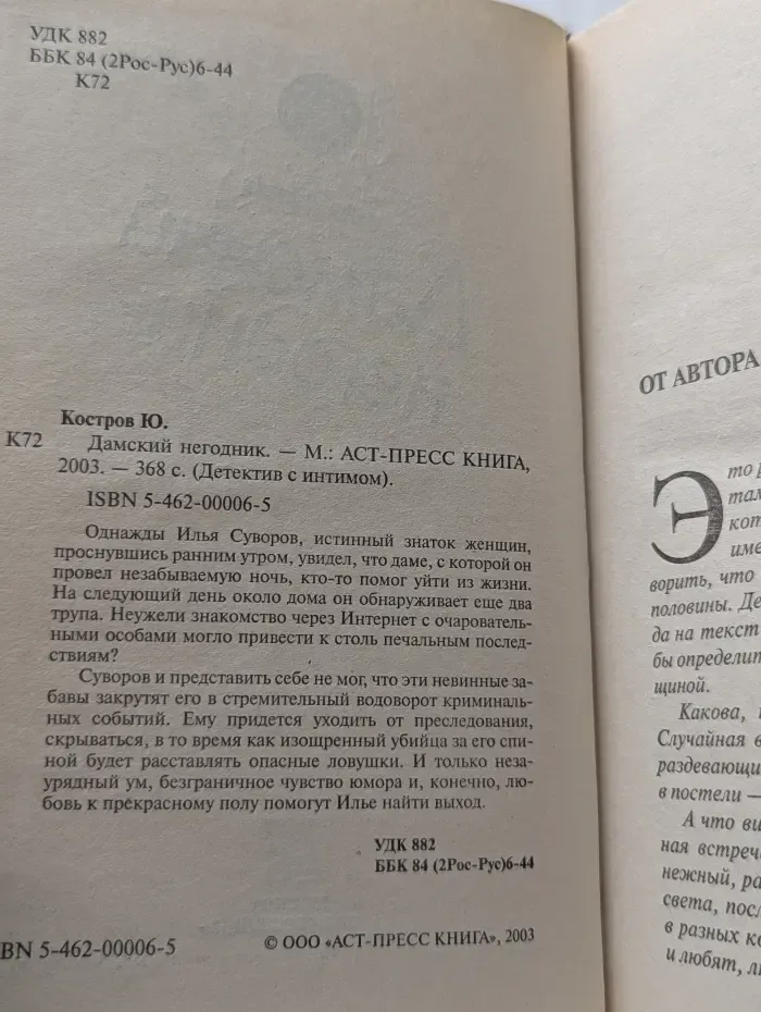 Дамский негодник