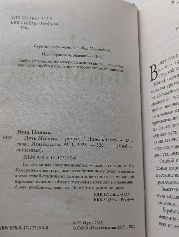 Любовь внеземная. Путь Мебиуса