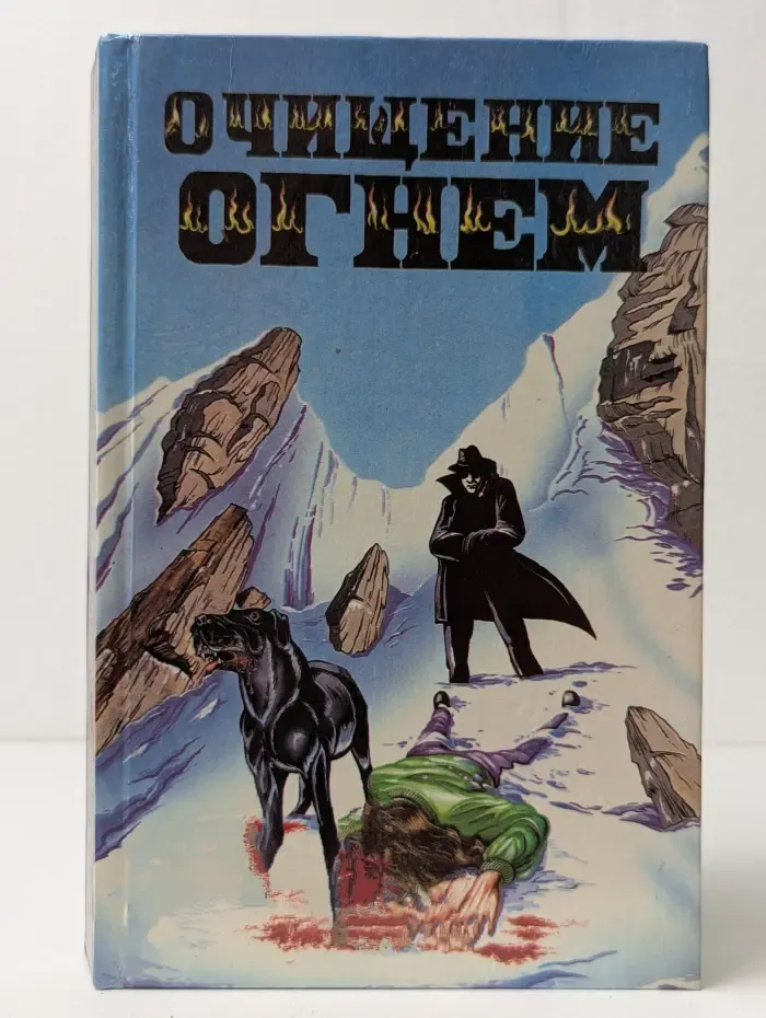 Очищение огнем. Сборник мистических триллеров