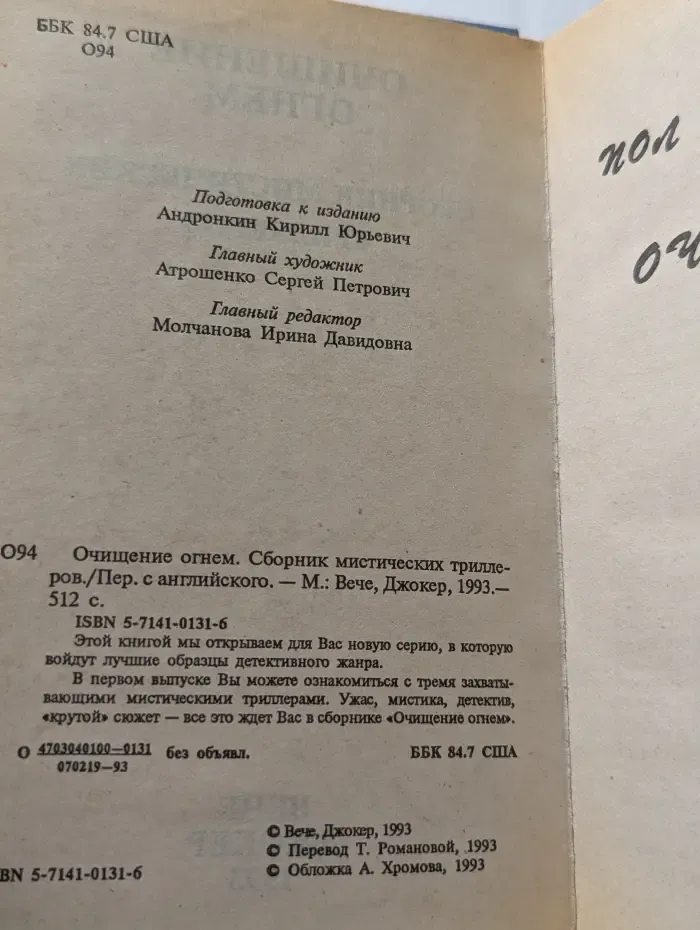 Очищение огнем. Сборник мистических триллеров