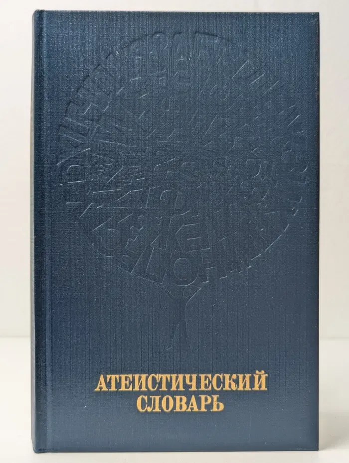 Атеистический словарь