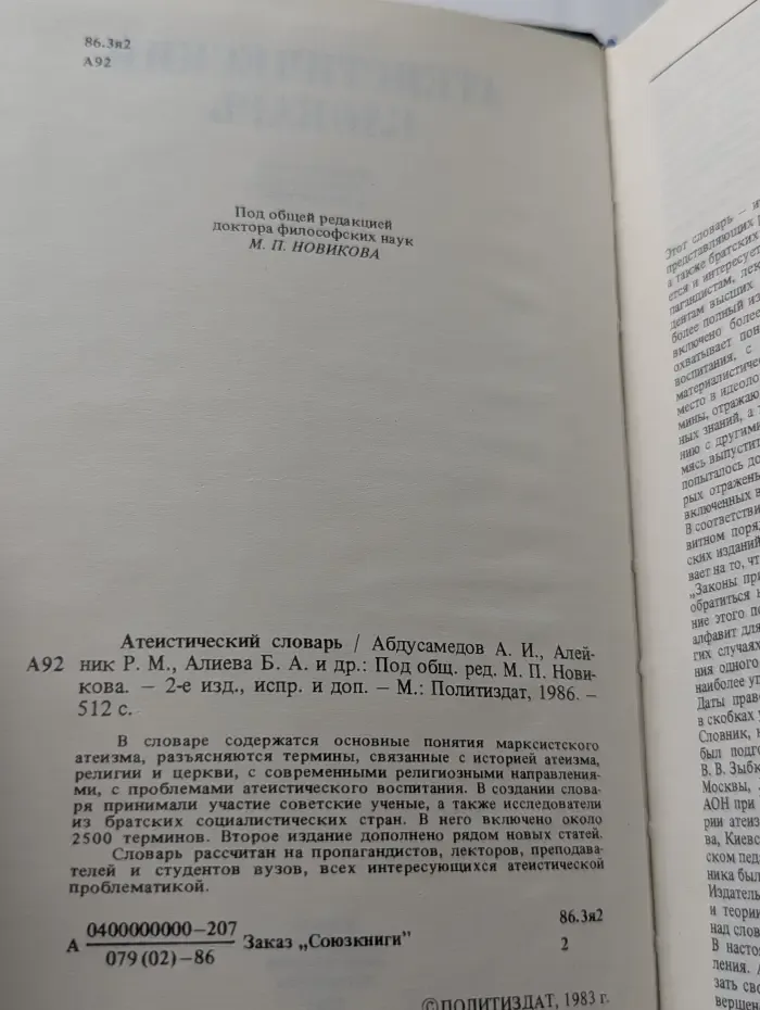 Атеистический словарь