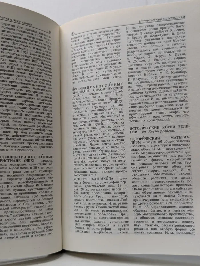 Атеистический словарь