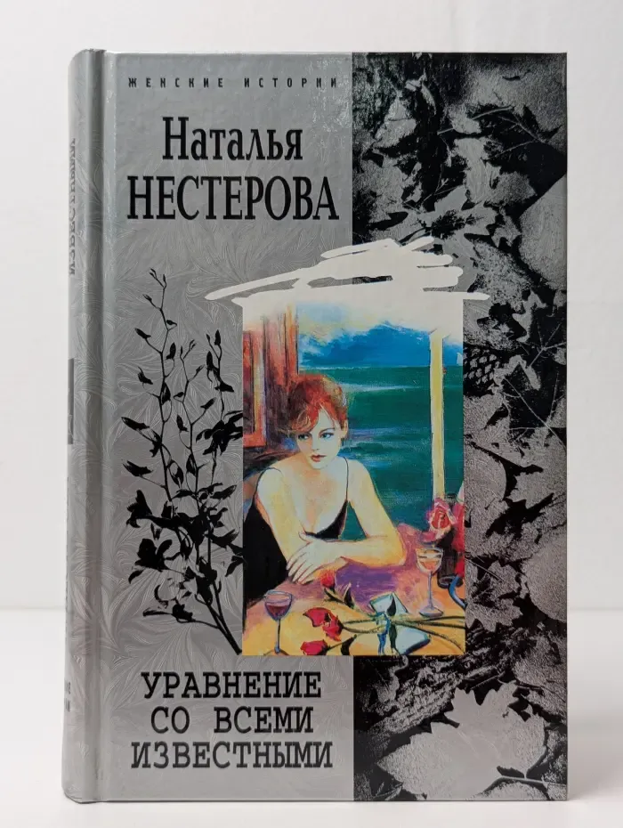 Женские истории. Уравнение со всеми известными. Том 1
