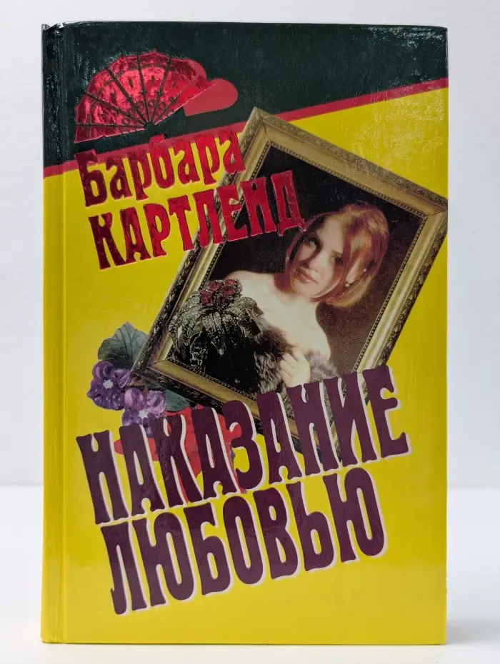 Наказание любовью