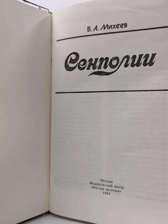 Сенполии