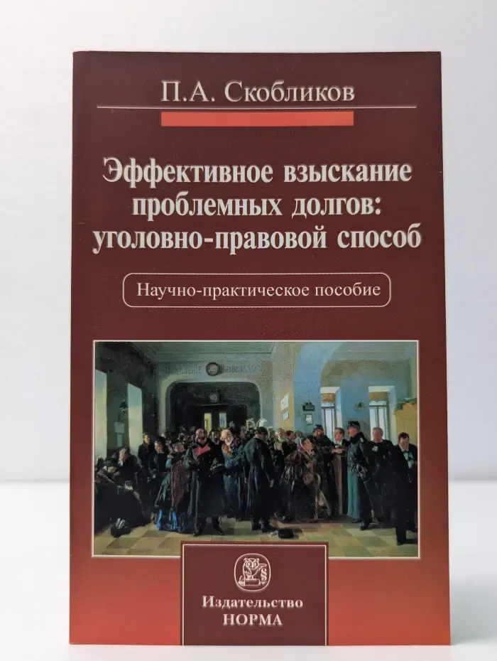 Эффективное взыскание проблемных долгов. Уголовно-правовой способ