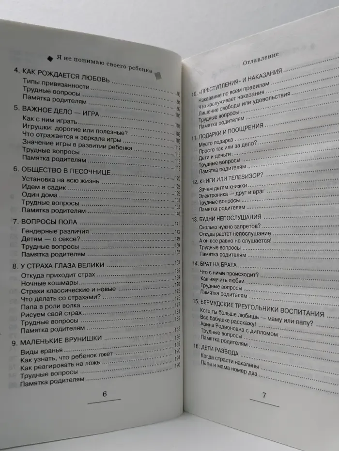 Я не понимаю своего ребенка. Книга для родителей о детях от 0 до 6 лет