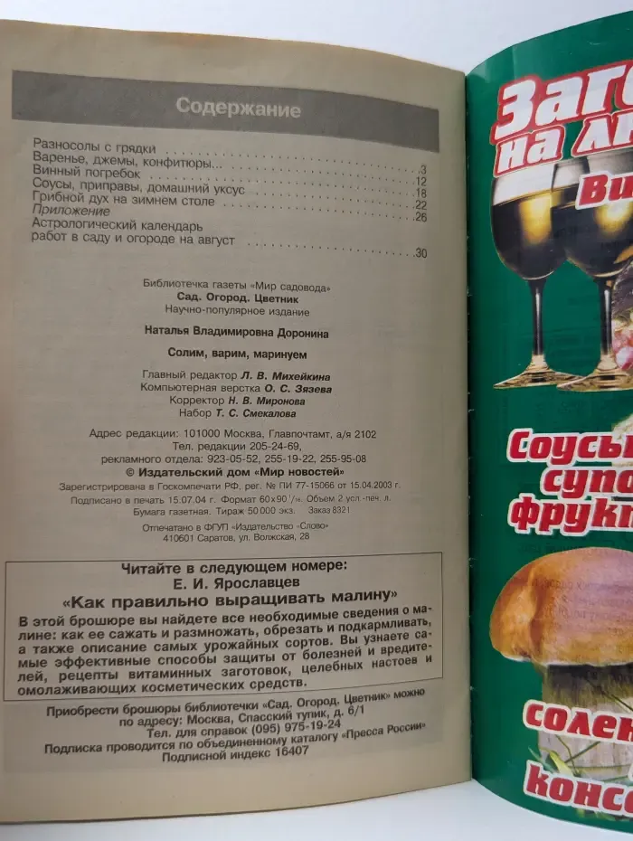 Библиотечка газеты Мир садовода. Выпуск № 8. Солим, варим, маринуем