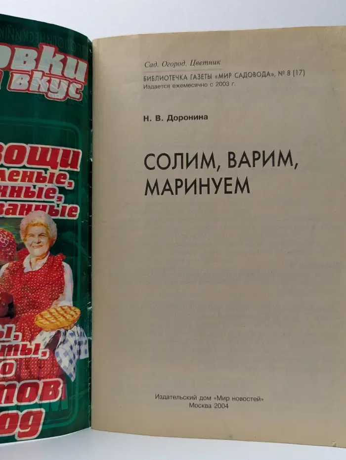 Библиотечка газеты Мир садовода. Выпуск № 8. Солим, варим, маринуем