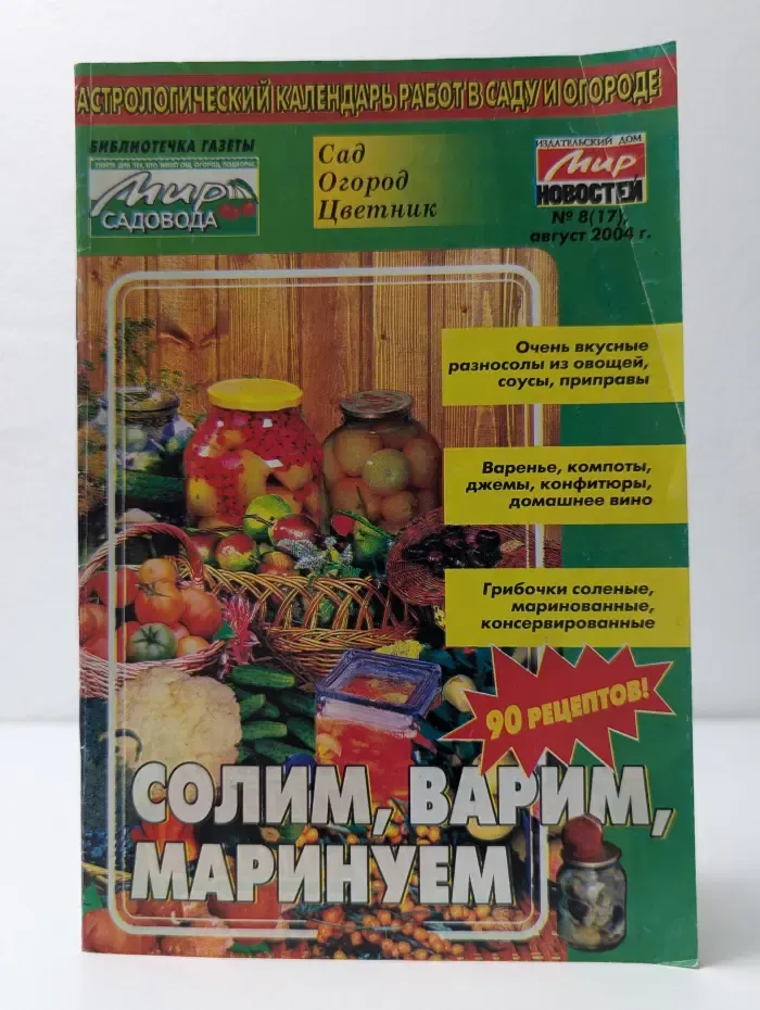 Библиотечка газеты Мир садовода. Выпуск № 8. Солим, варим, маринуем