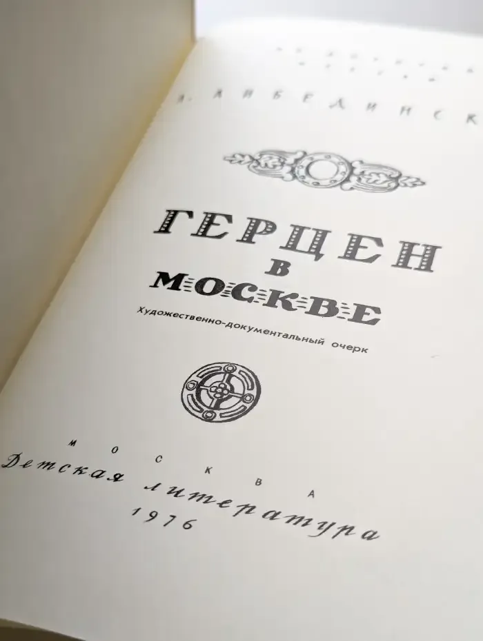 Герцен в Москве
