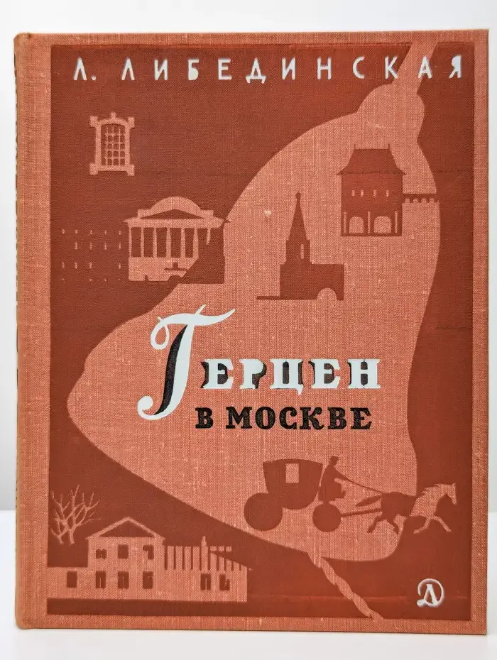 Герцен в Москве