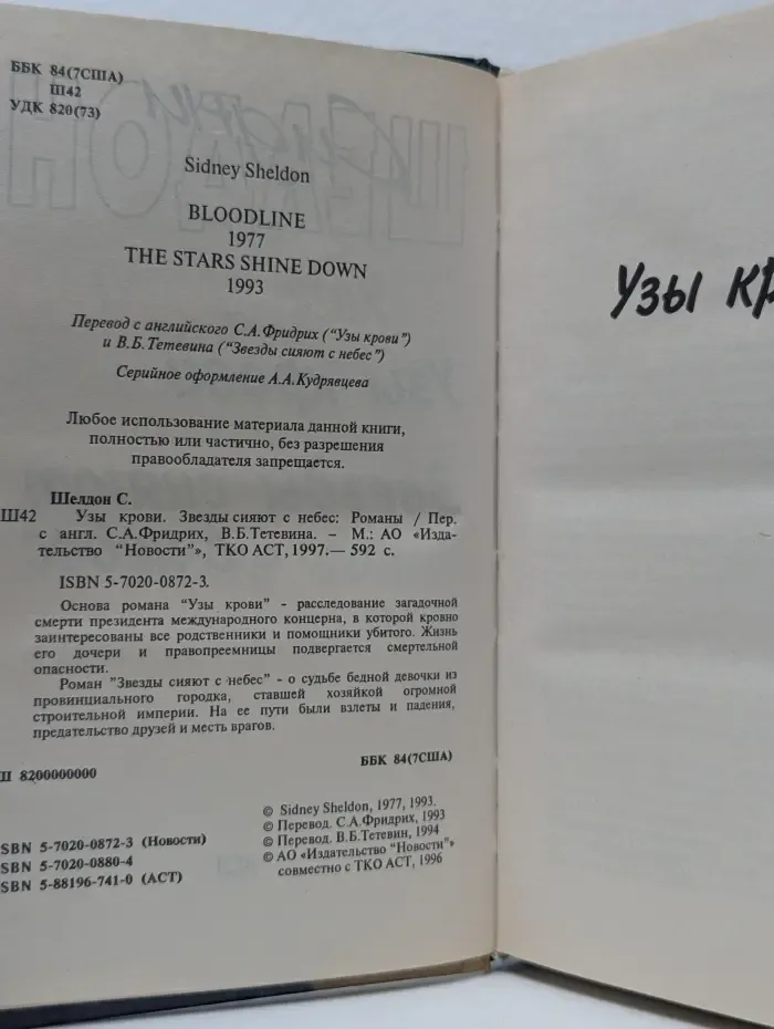 Узы крови. Звезды сияют с небес