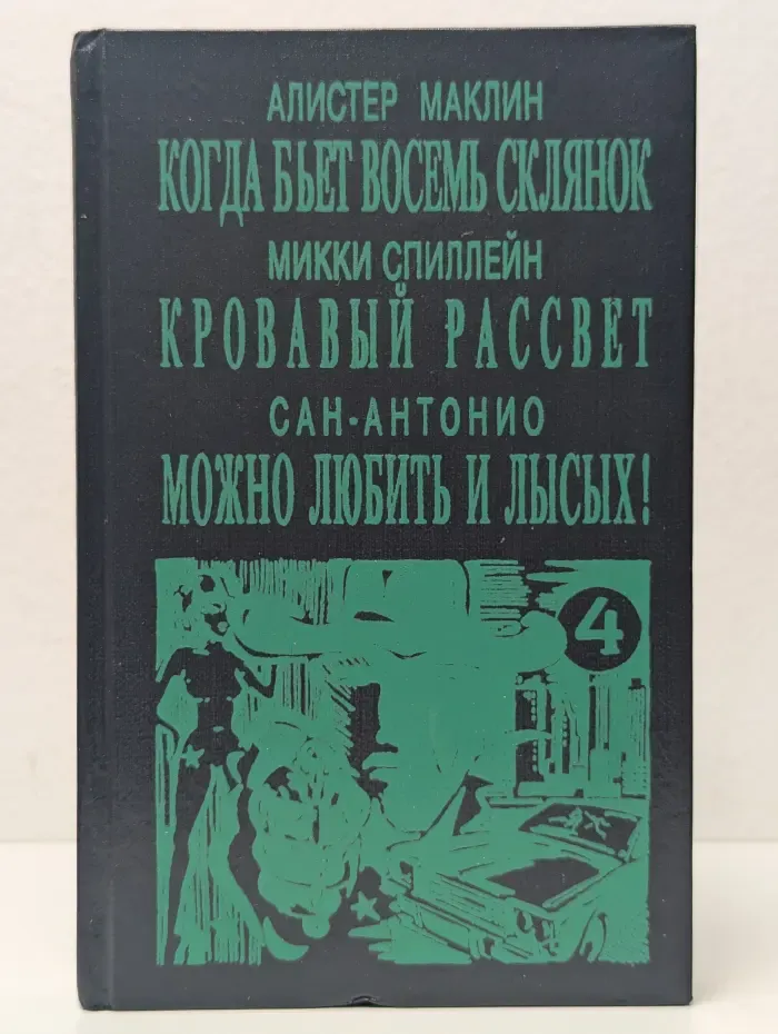 Мир детектива. Выпуск 4. Когда бьет восемь склянок. Кровавый рассвет. Можно любить и лысых