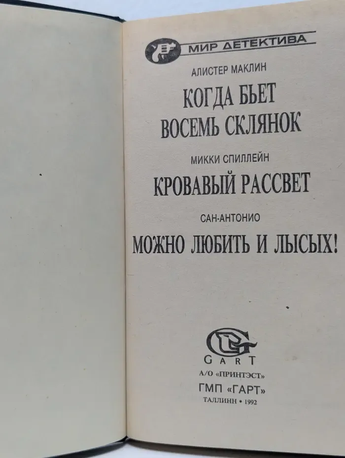 Мир детектива. Выпуск 4. Когда бьет восемь склянок. Кровавый рассвет. Можно любить и лысых