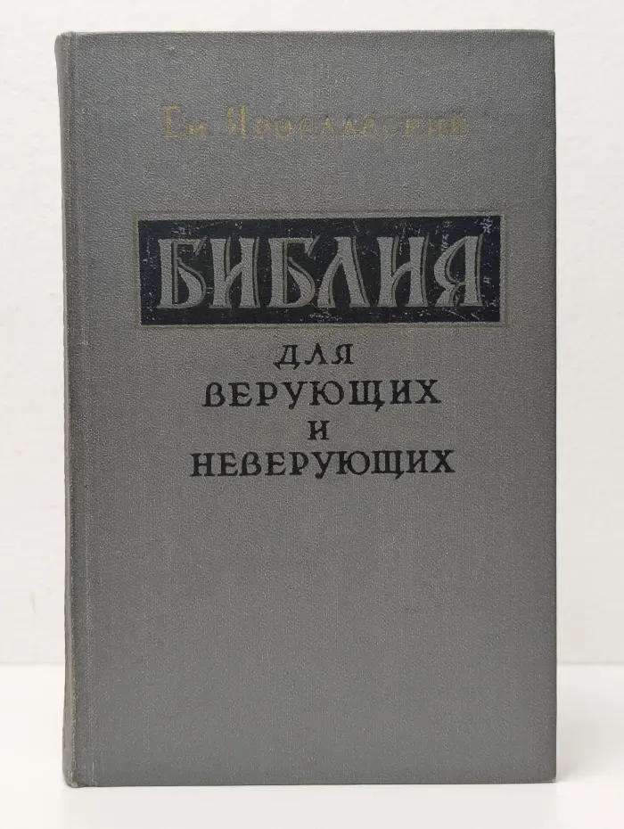 Библия для верующих и неверующих