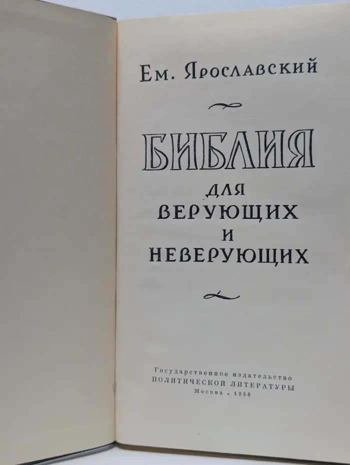 Библия для верующих и неверующих