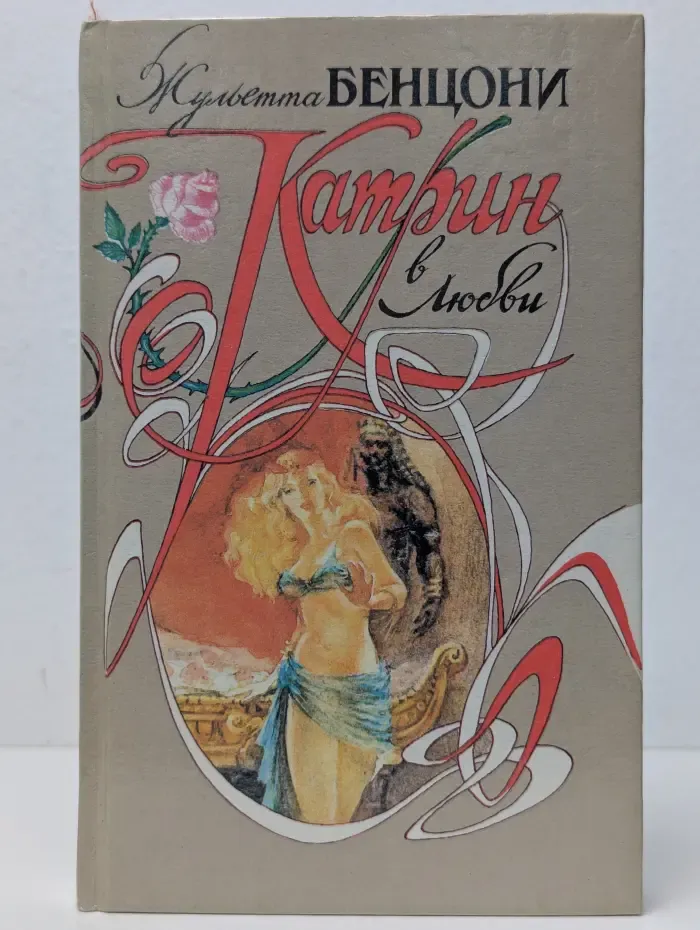 Катрин в любви