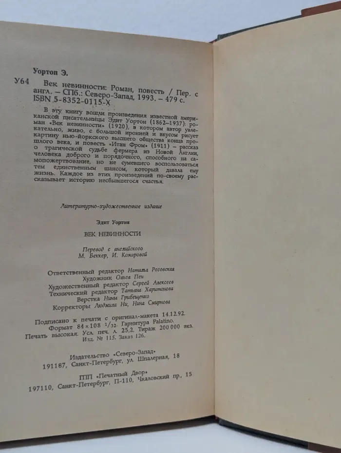 Женская библиотека. Век невинности