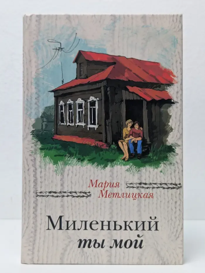 За чужими окнами. Миленький ты мой