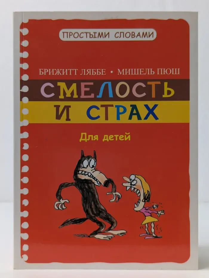 Смелость и страх