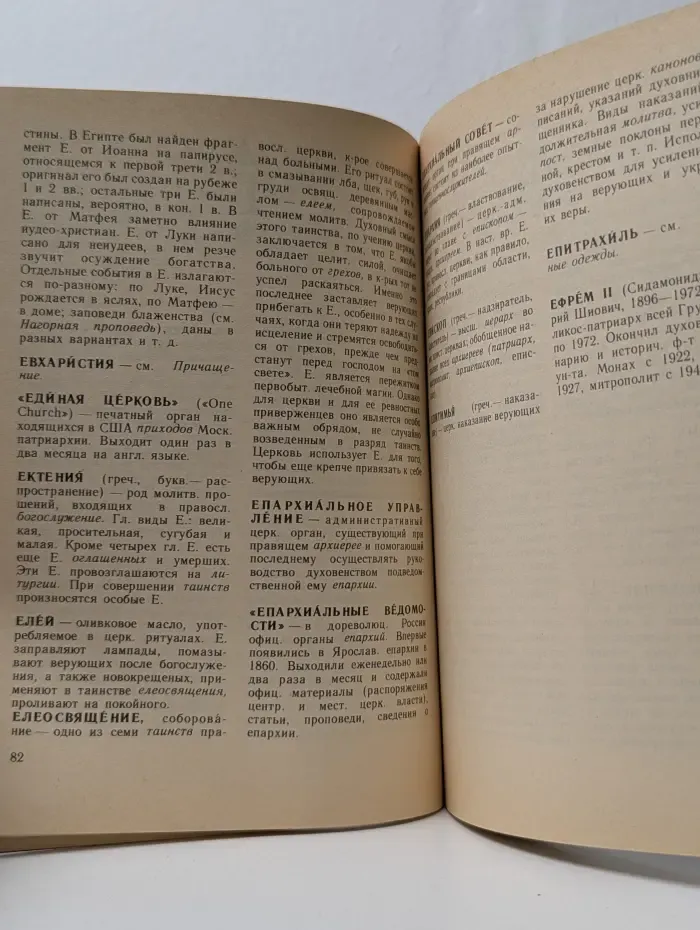 Православие. Словарь атеиста