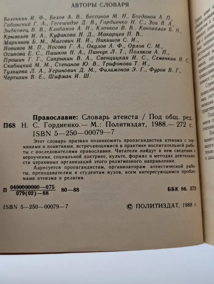 Православие. Словарь атеиста