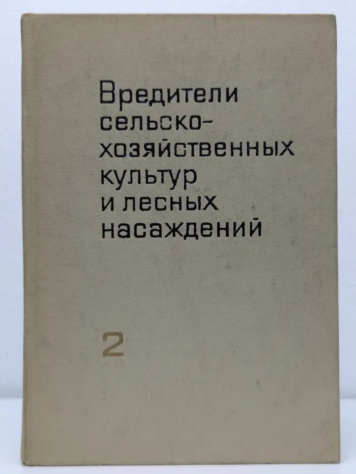 Вредители сельско-хозяйственных культур и лесных насаждений. В 3 томах. Том 2. Вредные членистоногие. Позвоночные