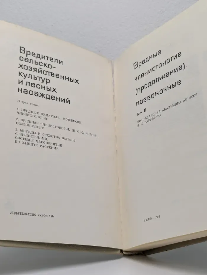 Вредители сельско-хозяйственных культур и лесных насаждений. В 3 томах. Том 2. Вредные членистоногие. Позвоночные