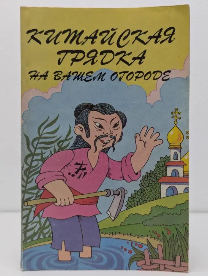 Китайская грядка на вашем огороде