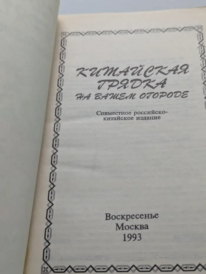 Китайская грядка на вашем огороде