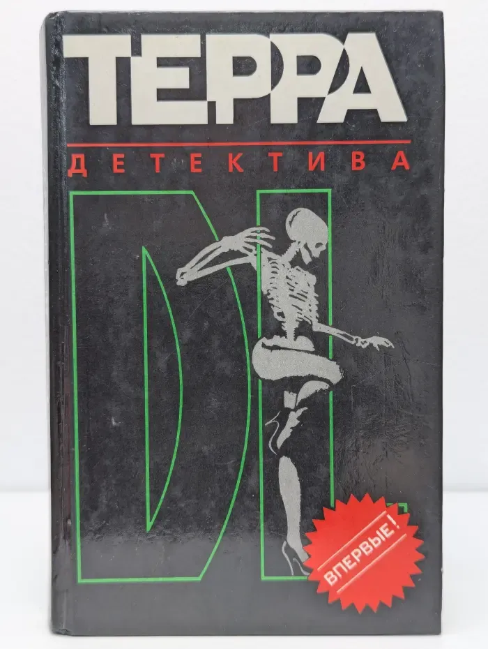 Терра детектива