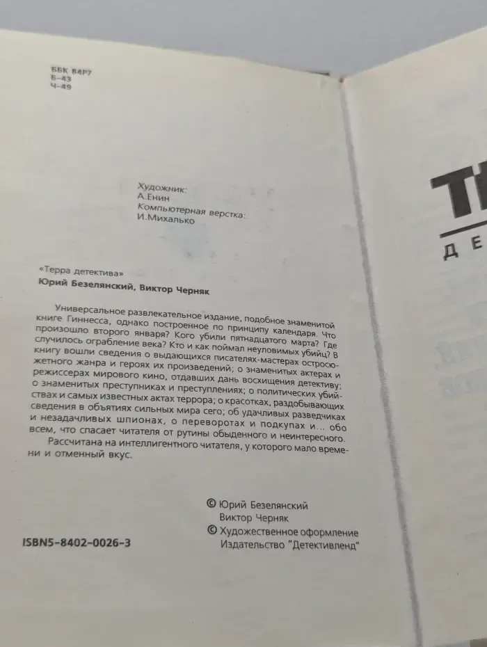 Терра детектива