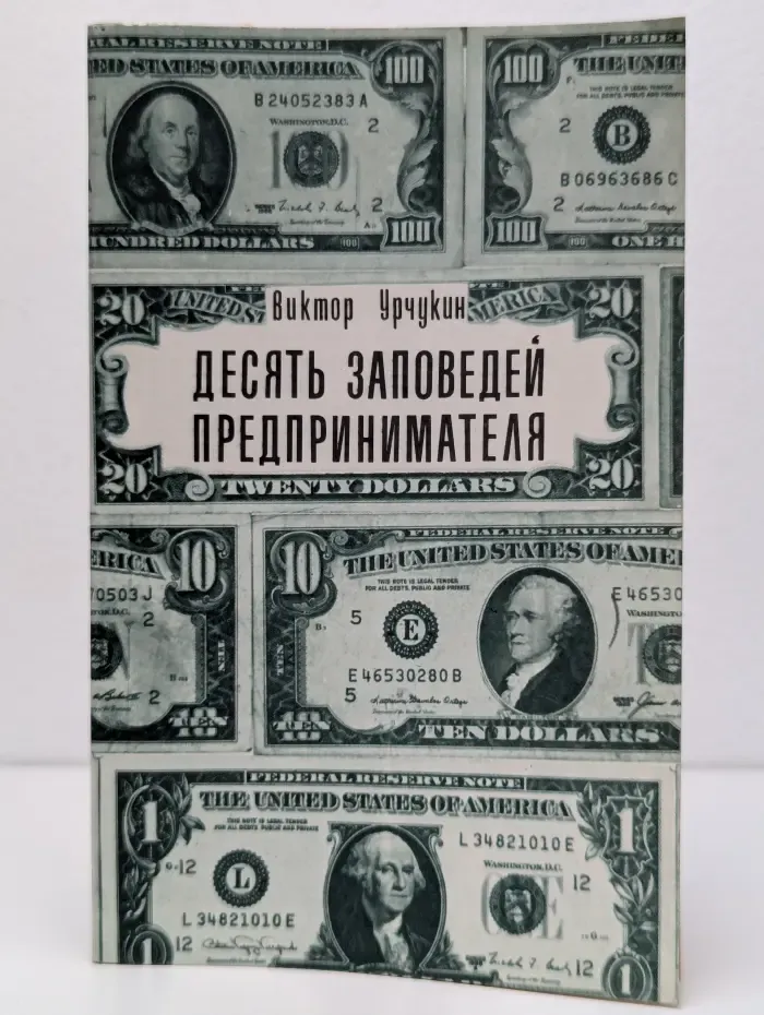 Десять заповедей предпринимателя