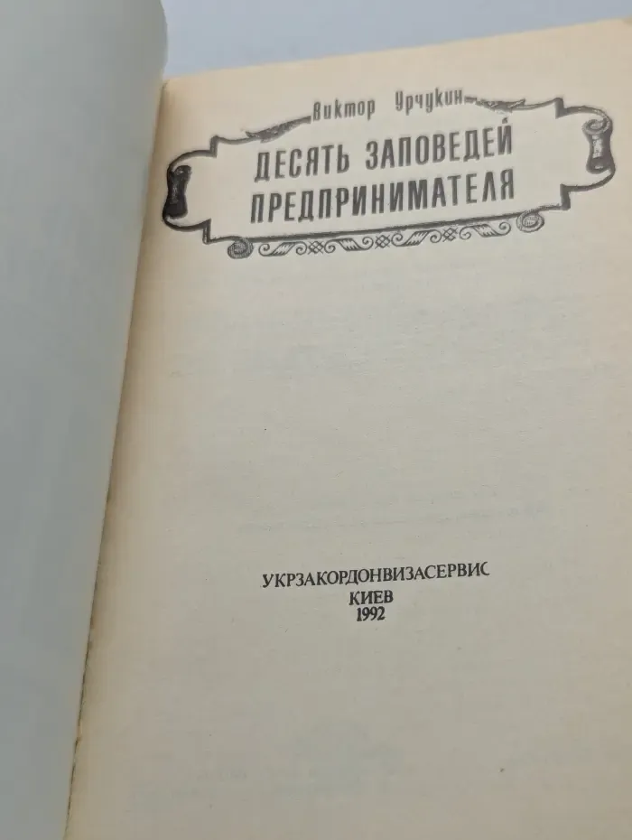 Десять заповедей предпринимателя