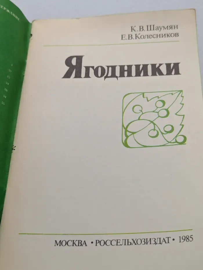 Ягодники