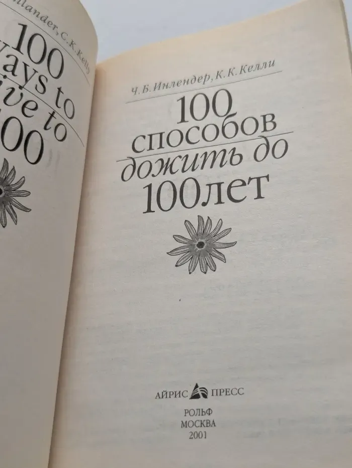 100 способов дожить до 100 лет